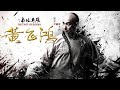 Trailer Kungfu Alliance(Wong Fei Hung) 2018