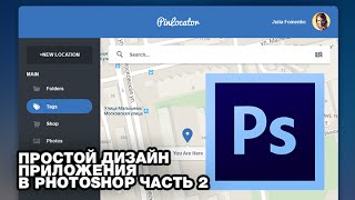 Дизайн приложений в фотошопе Дизайн приложений в фотошопе