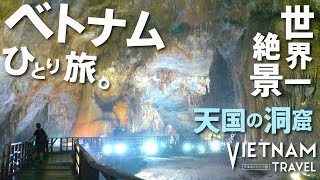 【ベトナムひとり旅】世界一美しい天国の洞窟へ!(Paradise Cave) vlog