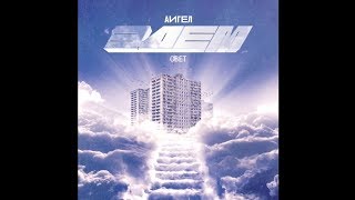 Аигел - Свет (Эдем, 2019) || Aigel - Light (Eden, 2019) [English, Russian Subtitles]