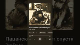 Пацанская 2 (10 Лет Спустя)