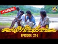 Nadagamkarayo Episode 216