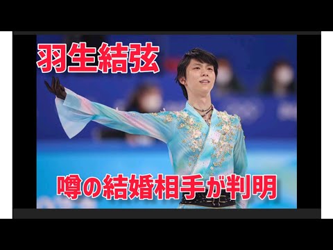 【極秘！羽生結弦さんの結婚相手が判明】