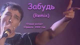 Юрий Шатунов - Забудь (Remix). 2002 Год.