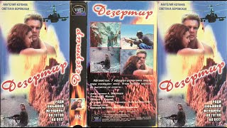 Дезертир (Боевик, Драма, 1997, Болгария, Молдова, Россия) Vhs