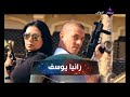 رانيا يوسف