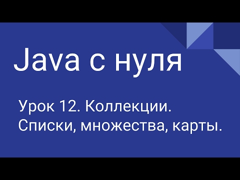 Программирование на Java с нуля #12. Коллекции. Программирование на Java с нуля #12. Коллекции.
