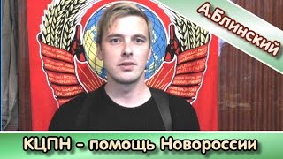 КЦПН - помощь Новороссии