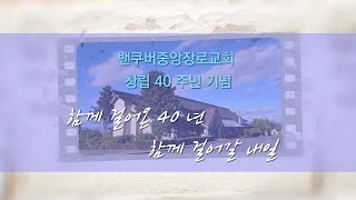 창립 40 주년 기념 영상
