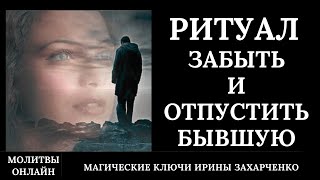 Забыть И Отпустить Бывшую. Отжиг Каналов, Привязок, Присушек, Блоков, Программ. Чакровая Чистка.