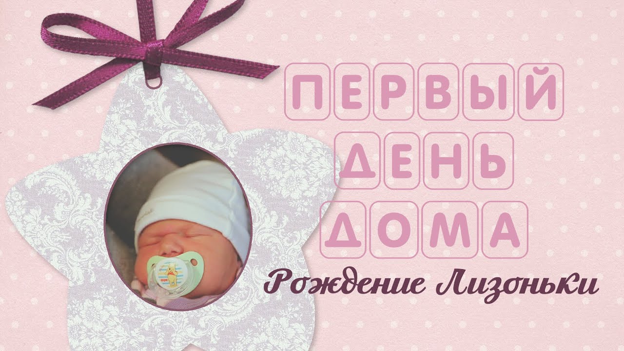 Как поздравления при выписке из роддома Как поздравления при выписке из роддома