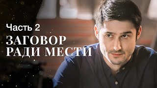 Все Действия Имеют Последствия. Месть Любви. Часть 2 | Мелодрама | Лучший Фильм О Любви 2024