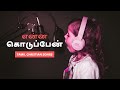 Enna kodupaen naan || What will I give you || Tamil Christian Songs