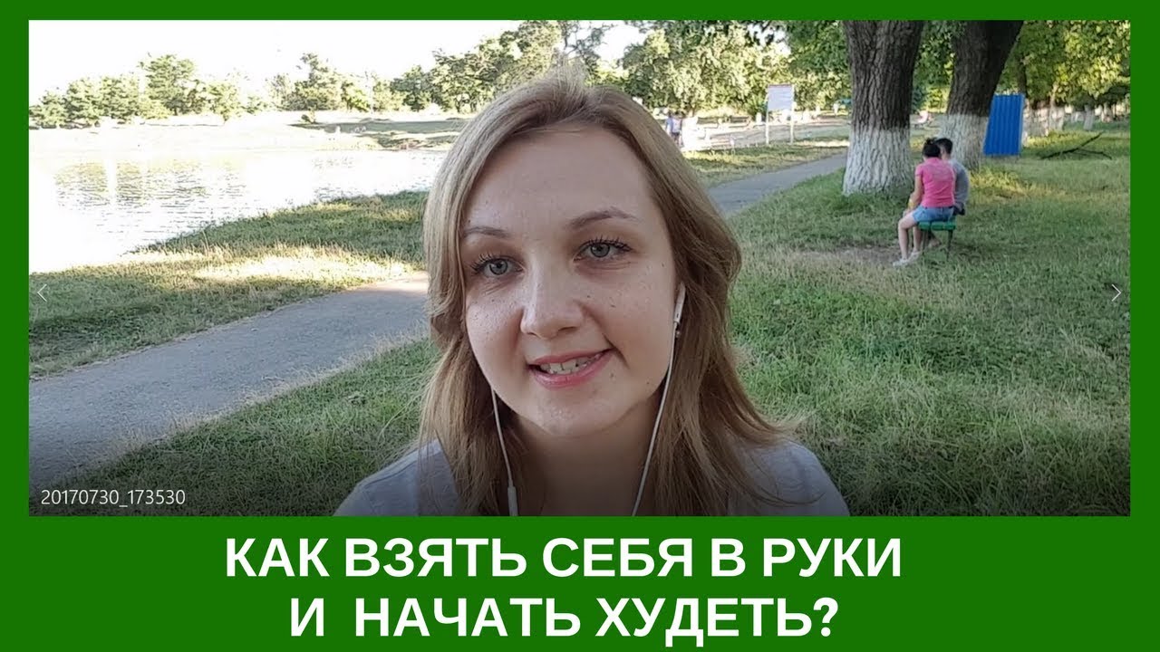 Как взять себя в руки и похудеть на 10 Как взять себя в руки и похудеть на 10