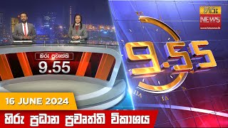 Hiru TV NEWS 9:55 PM LIVE | 2024-06-16