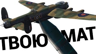 ТЕРМОЯДЕРНАЯ БОМБА 12000 Lancaster в War Thunder