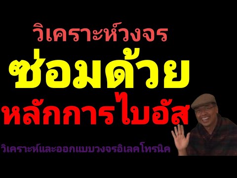 ซ่อมด้วยหลักการไบแอส