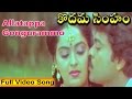 Kodama Simham Movie || Allatappa Gongurammo Video Song || Chiranjeevi, Sonam, Radha