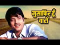 किशोर कुमार- Musafir Hoon Yaaron | Jeetendra | Kishore Kumar | Gulzar | R.D. Burman | Old Hindi Song