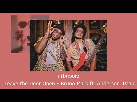 แปลเพลง Leave the Door Open - Bruno Mars (Thaisub ความหมาย ซับไทย)