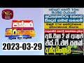 Paththara Sirasthala 29-03-2023