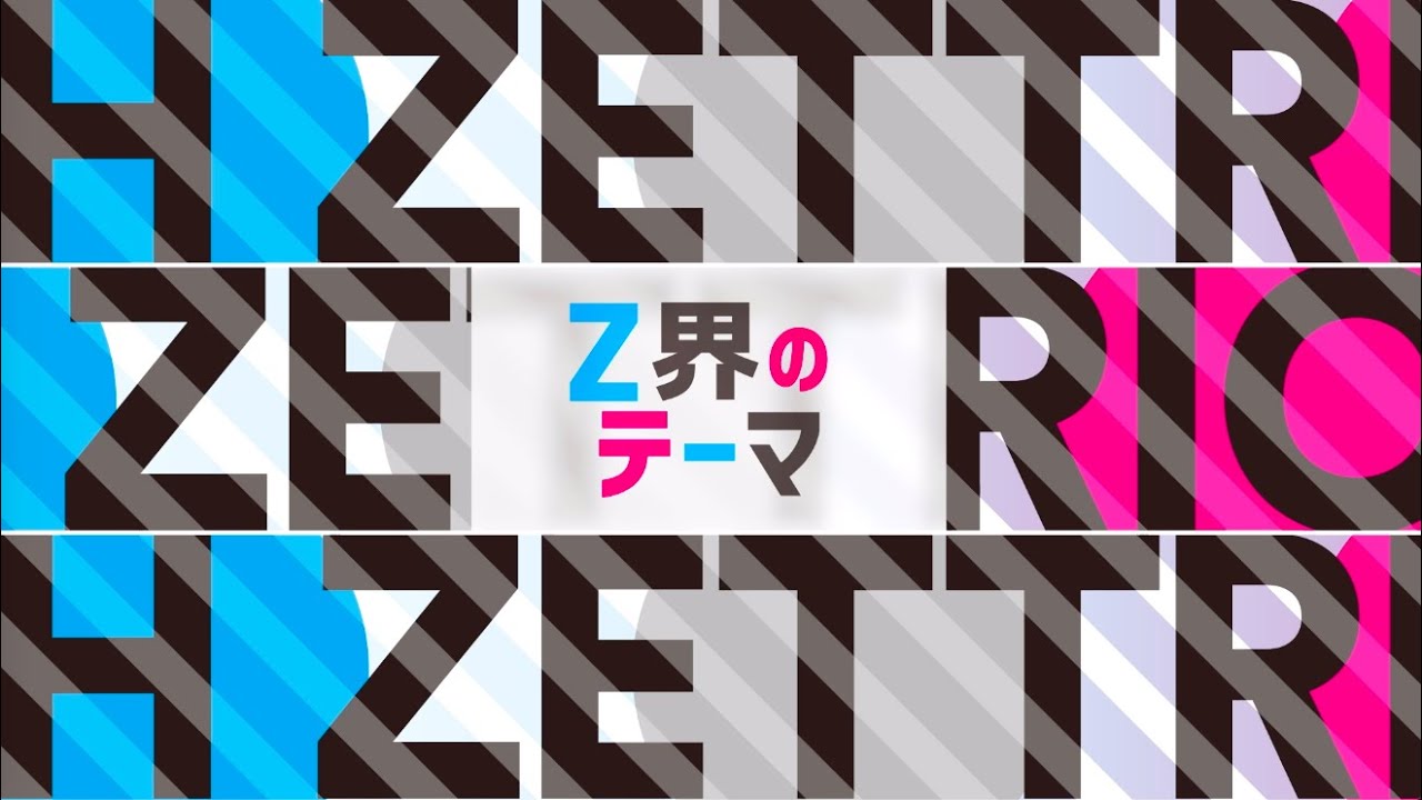 H ZETTRIO - "Z界のテーマ"のMVを公開 12ヶ月連続配信シングル第8弾 thm Music info Clip