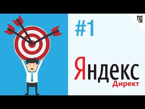 Яндекс.Директ - #1 - Основы Яндекс.Директ Яндекс.Директ - #1 - Основы Яндекс.Директ