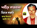 Shahid Karbala | শহীদে কারবালার জারি | Jari Gaan | Siraj Boyati | Bangla Jari Gaan | Alif Media BD