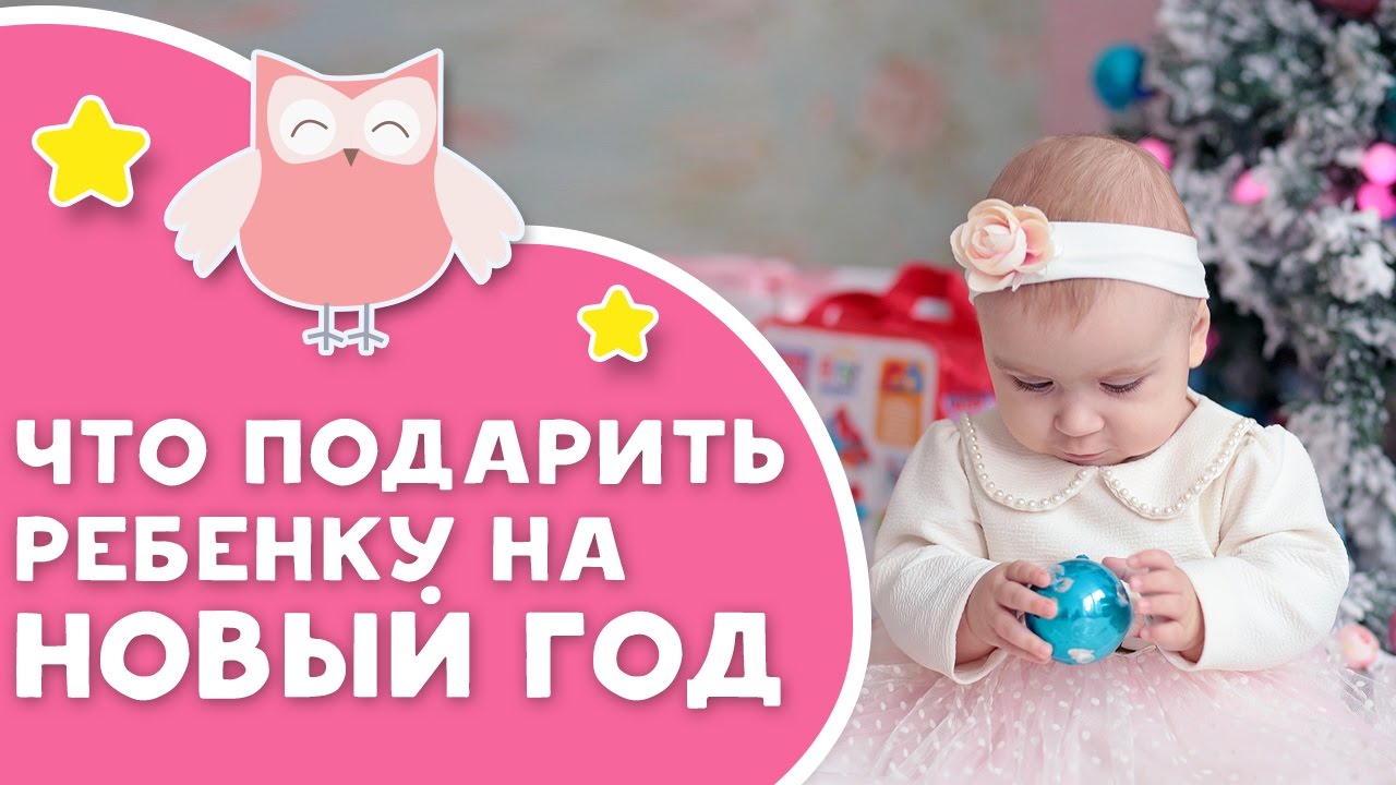 Что подарить на новый год ребенку Что подарить на новый год ребенку