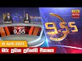 Hiru TV News 9.55 PM 16-08-2023