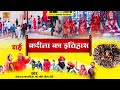 Bundeli Dharmik Rai | Karila Ka Itihas | Full Album | Deshraj Narvariya, Geeta | Karila Ki Rai