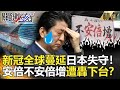 關鍵時刻精選│新冠全球蔓延日本失守!安倍不安倍增遭轟下台?-劉寶傑 黃世...