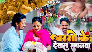 L Barson Ke Dekhal Sapanwa L Bhauji L बरस क दखल सपनव पर भईल