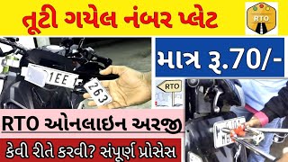 તટ ગયલ નબર પલટ બદલ ઓનલઇન અરજ Hsrp Number Plate Gujarat