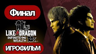 (Ф)Игрофильм Like A Dragon: Infinite Wealth (Катсцены Русские Субтитры) Прохождение Без Комментариев