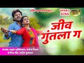 जिव गुंतला ग | Marathi video song | Sachin kumavat