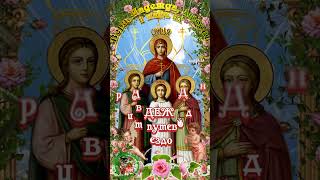 🌺 С Днем Веры, Надежды, Любови И Их Матери Софии 30 Сентября!