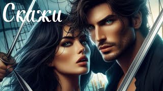 Скажи.Юлия Войс