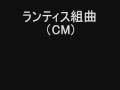 YouTube: ランティス組曲(CM) YouTube: ランティス組曲(CM)