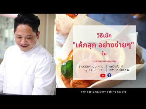 #19 วิธีเช็ก "เค้กสุก" อย่างง่ายๆ ใน แบบฉบับเชฟพี่เอฟ