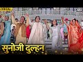 Sunoji Dulhan (Hindi Lyrical) | Salman Khan, Karisma Kapooor, Saif Ali Khan | Hum Saath Saath Hain