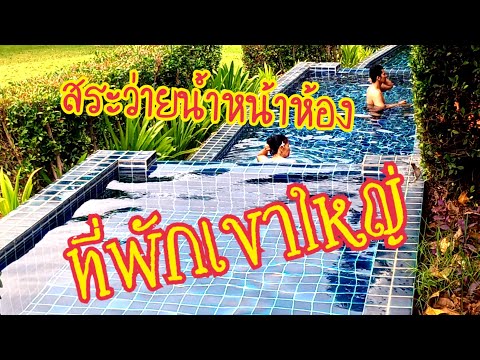 ที่พักเขาใหญ่ สระว่ายน้ำสวย ศศิมา มูนไลท์ #Thailand