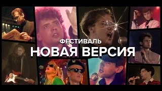 Фестиваль Новая Версия, 1992