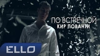 Клип Кир Пованти - По встречной