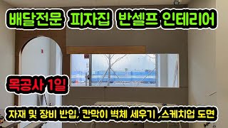배달전문 피자집 반셀프인테리어 목공1일 | Carpenter day 1. | 인테리어목수 나목수
