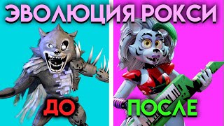 Как Изменялась Рокси Из Персонажа Книг До Фнаф 9 ( Five Nights At Freddy's )