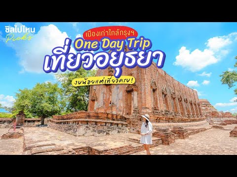 One Day Trip เที่ยวอยุธยาเมืองเก่าใกล้กรุงฯ งบน้อยแต่เที่ยวครบ!