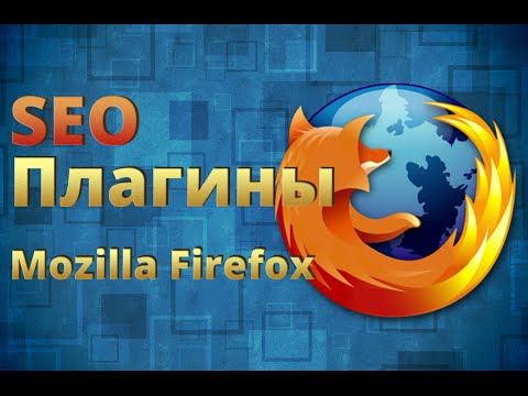 Разбираем SEO плагины для браузера Mozilla Firefox