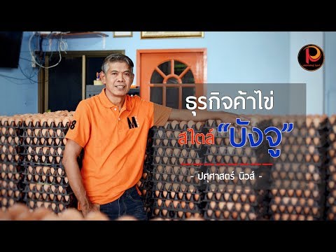 สองสหายฟาร์ม (มีนบุรี) กับมุมมองในธุรกิจขายไข่ - ปศุศาสตร์ นิวส์