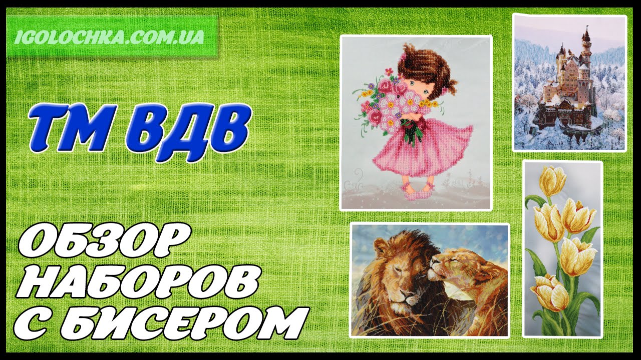 Набор для вышивки бисером вдв Набор для вышивки бисером вдв